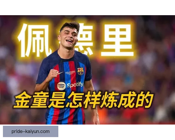 佩德里青训故事解读 佩德里青训故事解读